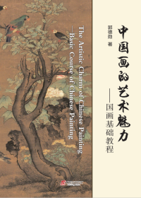 The Artistic Charm of Chinese Painting : Basic Course of Chinese Painting