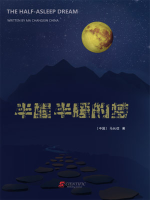 Ban Xing Ban Shui De Meng = The Half-Asleep Dream