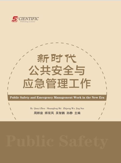 新时代公共安全与应急管理工作
