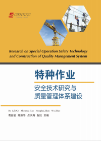 Research on Special Operation Safety Technology and Construction of Quality Management System