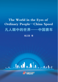 The World in the Eyes of Ordinary People : China Speed