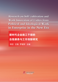 Research on Self-cultivation and Work Innovation of Cadres from Political and Ideological Work in Ent