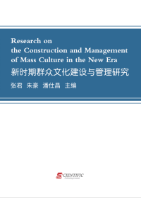 Research on the Construction and Management of Mass Culture in the New Era