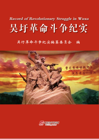 Record of Revolutionary Struggle in Wuxu