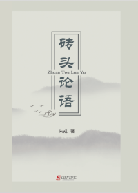 Zhuan Tou Lun Yu