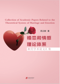 Collection of Academic Papers Related to the Theoretical System of Marriage and Emotion