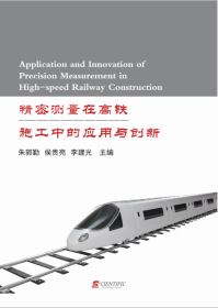 Application and Innovation of Precision Measurement in High-speed Railway Construction