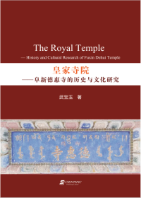 The Royal Temple : History and Cultural Research of Fuxin Dehui Temple