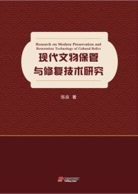 Research on Modern Preservation and Restoration Technology of Cultural Relics