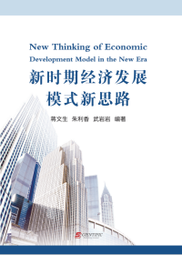 New Thinking of Ecomomic Development Model in the New Era