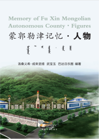 Memory of Fu Xin Mongolian Autonomous County - Figures