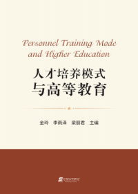 Personnel Training Mode and Higher Education
