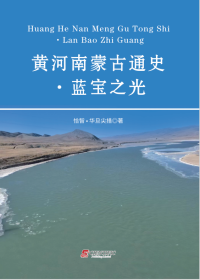 Huang He Nan Meng Gu Tong Shi Lan Bao Zhi Guang