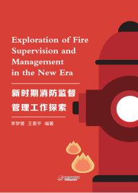 Exploration of Fire Supervision and Management in the New Er