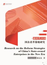 Research on the Reform Strategies of China's State-owned Enterprises in the New Era