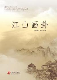 Jiangshan Painted Hexagrams
