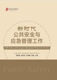 新时代公共安全与应急管理工作