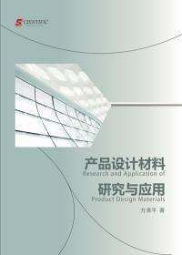 Research and Application of Product Design Materials