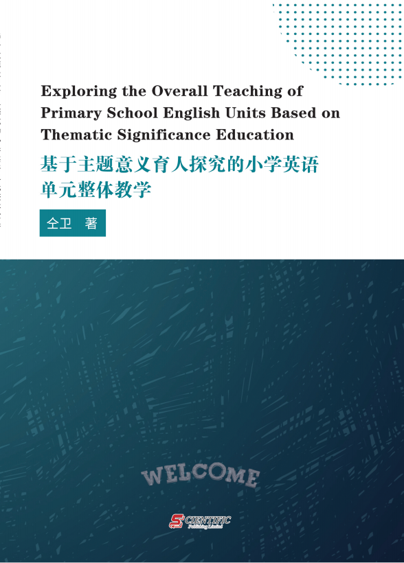 基于主题意义育人探究的小学英语单元整体教学