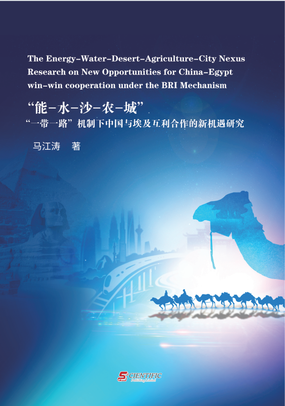 “能-水-沙-农-城”“一带一路”机制下中国与埃及互利合作的新机遇研究