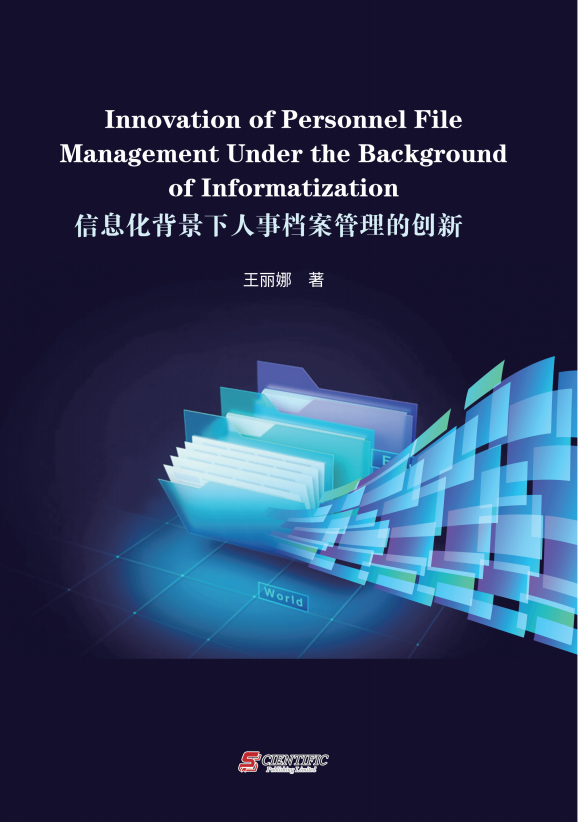 信息化背景下人事档案管理的创新