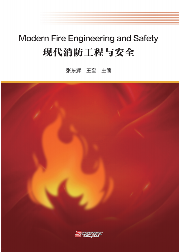 现代消防工程与安全