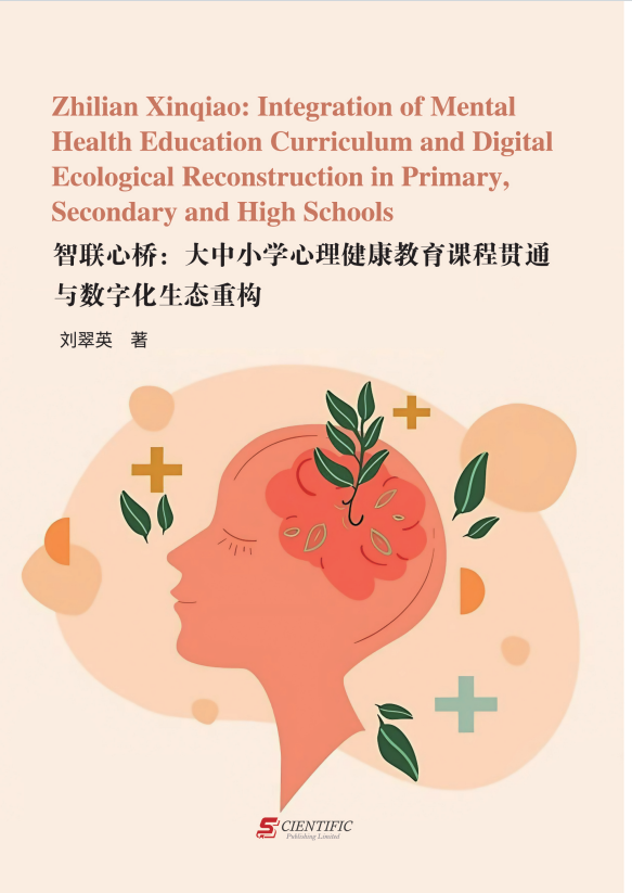 智联心桥：大中小学心理健康教育课程贯通与数字化生态重构