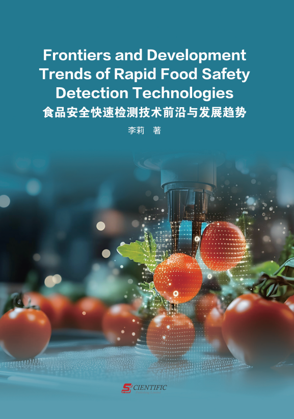 食品安全快速检测技术前沿与发展趋势