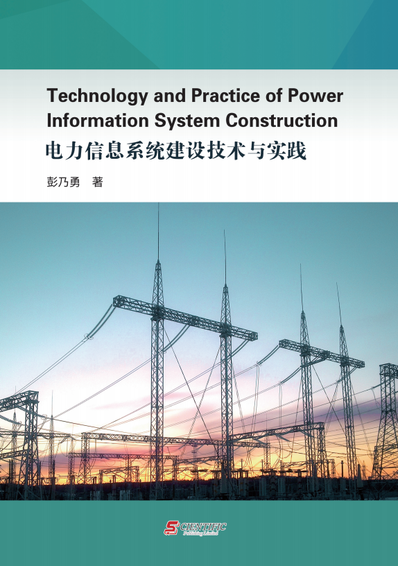 电力信息系统建设技术与实践